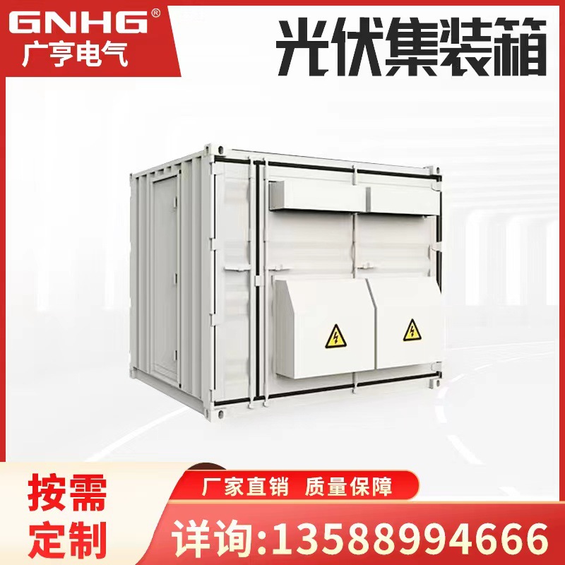 浙江广亨 光伏发电集装箱式预制舱 配电并网预制舱 含工业空调