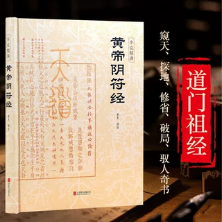 黄帝阴符经 李克精讲译注注释白话译文汇解泄露天机的道家书经典