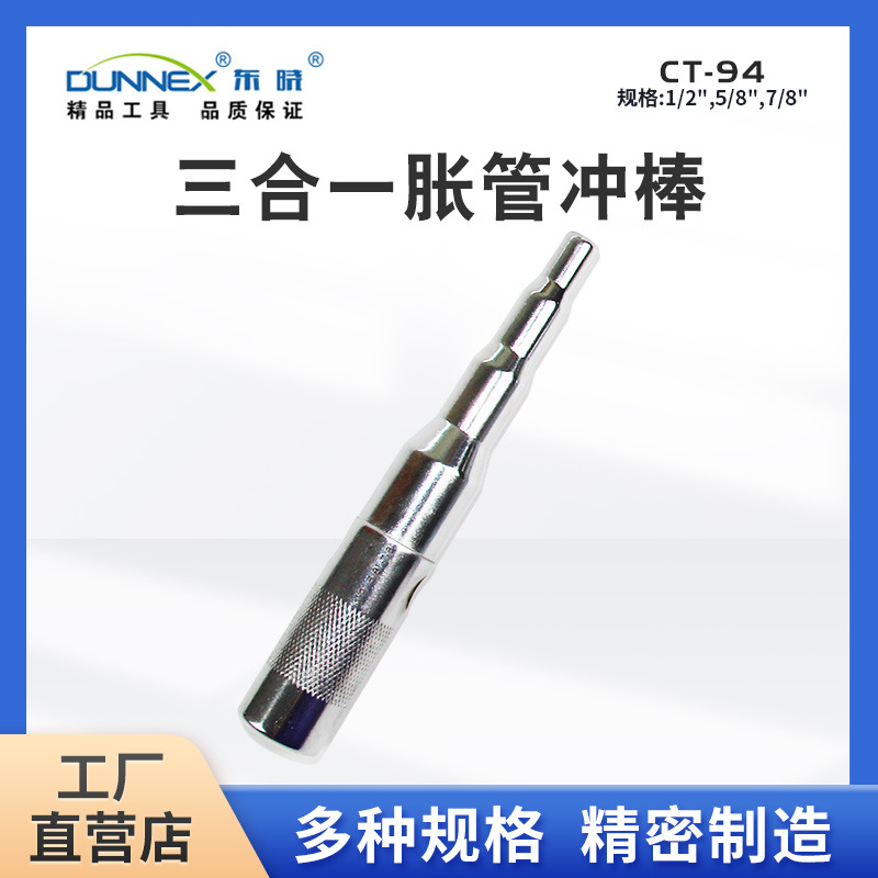 东晓CT-94三合一冲棒 制冷专用铜管胀管棒生产厂家