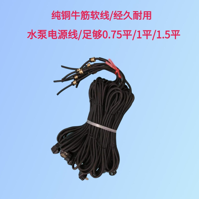 现货 水泵电源线单相0.75平/1.0平/1.5平 水泵插头线潜水泵电缆线