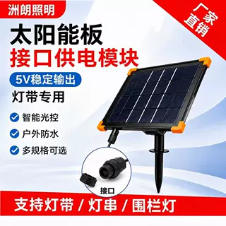 现货批发低耗稳压遥控适配户外灯带配件5Vusb充电接口太阳能板