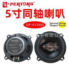 汽车音响喇叭QPERTORS帕特斯 QP-A1398S 5寸同轴喇叭 车载改装喇