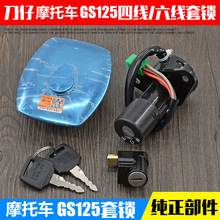 轻骑铃木摩托车套锁仿刀仔GS125电门锁钱江125油箱盖4线6线全车锁