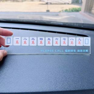 Temporary car parking plate mobile phone number plate mahjong acrylic car creative car accessories decoration