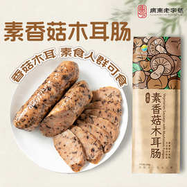 素香菇肠 佛家素食素肠寺院斋食素肉肠斋菜纯素迹杉