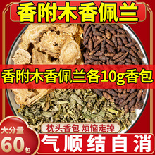 香附木香佩兰各10g香包玫瑰花中药材香附木香10g香囊枕头药枕