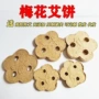 小梅花艾绒饼