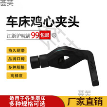 牌加厚耐用鸡心夹头家用车床磨床攻丝夹头数控夹具模具配件