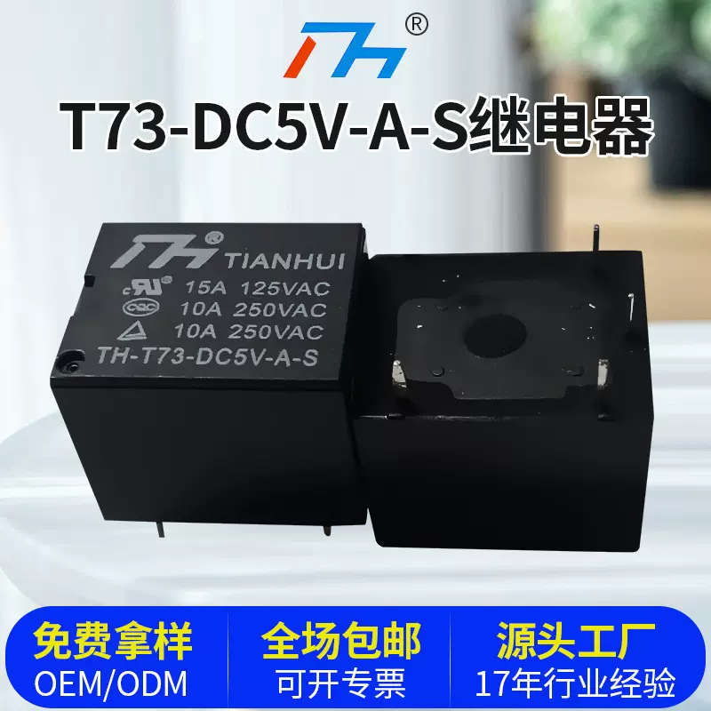 天辉电子小型线路板继电器T73  5V/A小功率家用继电器批发