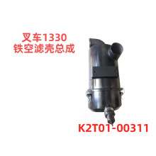合力杭叉叉车1330空滤器铁空滤壳总成叉车配件生产厂家K2T0100311