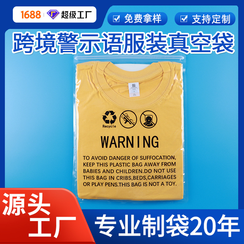 服装警示语真空袋衣物毛衣压缩袋密封双股拉链防窒息真空袋定制