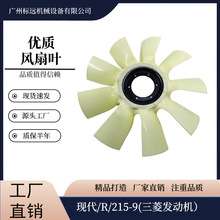 现代/R/215-9 三菱发动机9叶风扇叶厂家直销挖掘机风扇叶风叶
