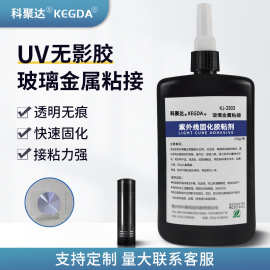 玻璃金属胶水耐冲击快速固化uv胶高强度无痕玻璃粘金属紫外线胶水