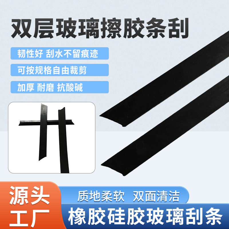 玻璃刮条 双层玻璃擦胶条刮片 橡胶玻璃密封刮条