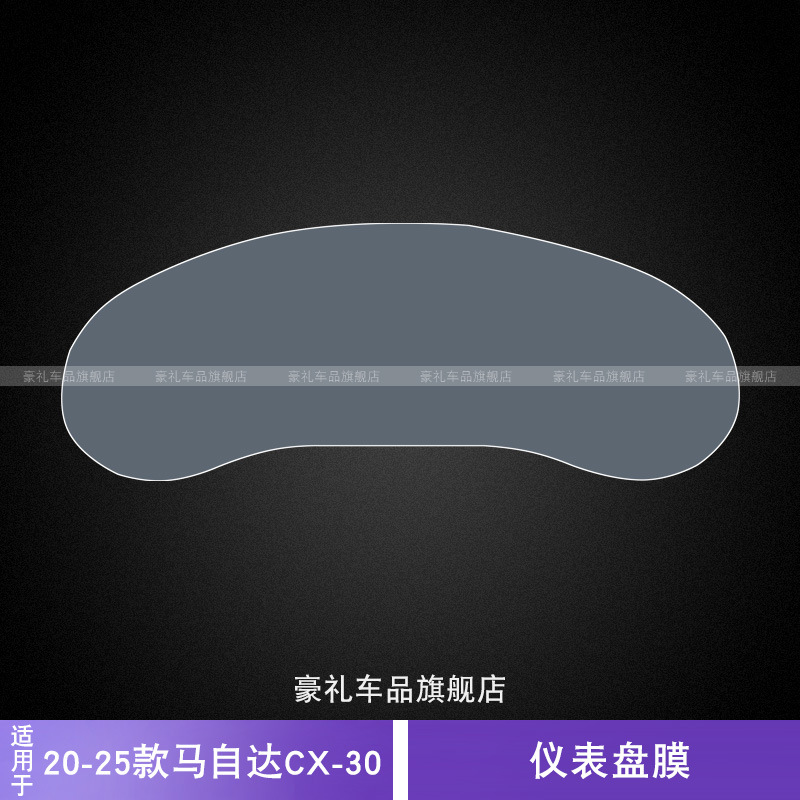 Mazda 20-25 Mazda CX-30 Dashboard Car Sticker Interior Modification Film (Car interior film) - 20-25-mazda-cx-30-dashboard