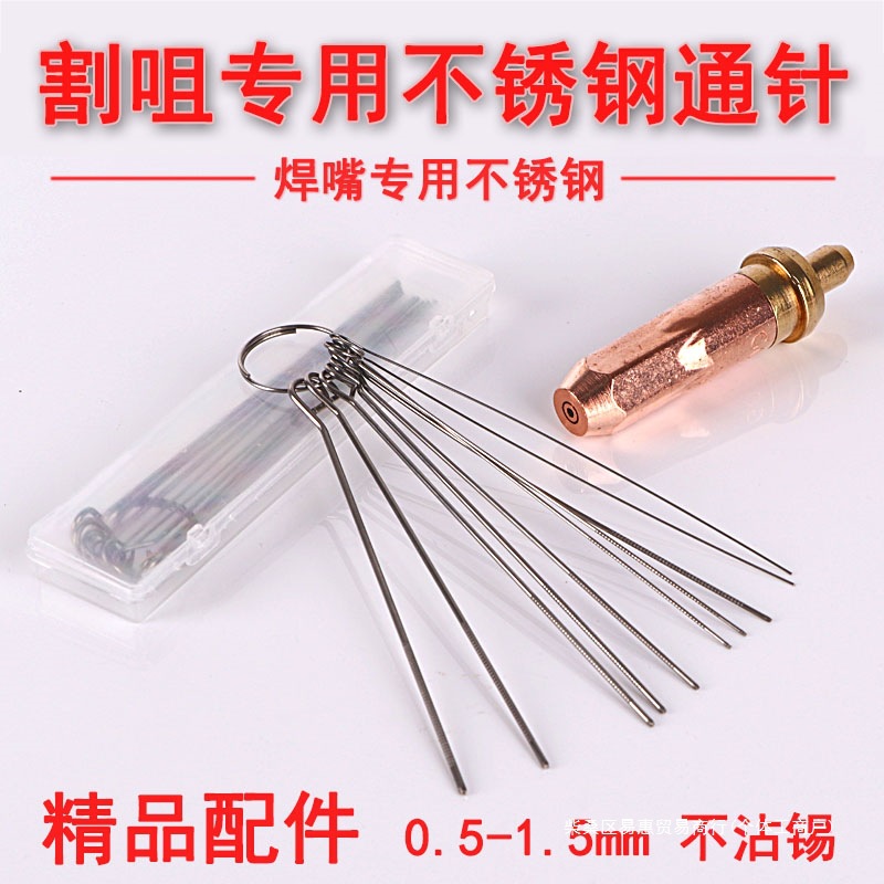 气焊通针0.5-1.5mm氧气煤气割枪不锈钢通针 乙炔丙烷液化气割嘴针