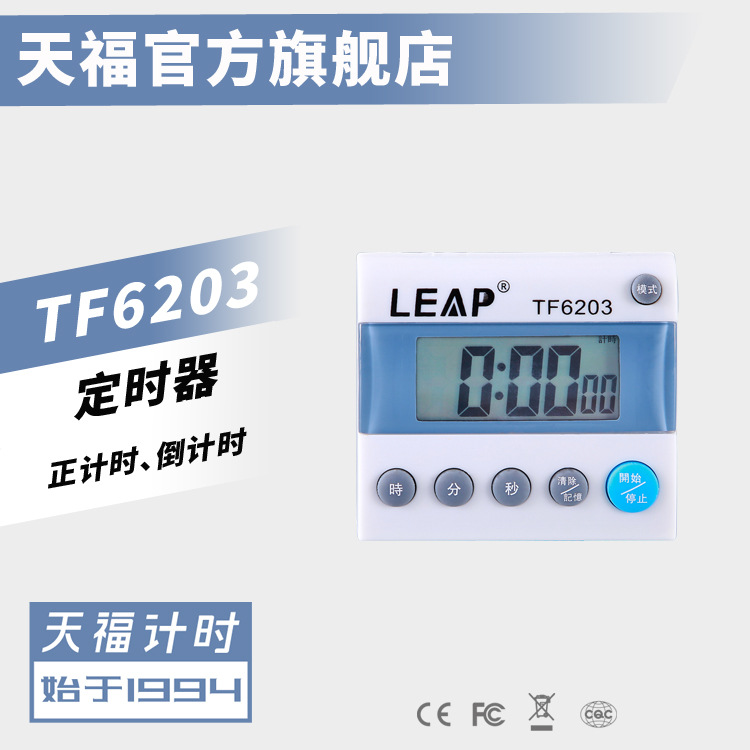 【厂家】天福TF6203 电子正倒计时厨房 学习 工作计时器 定时器