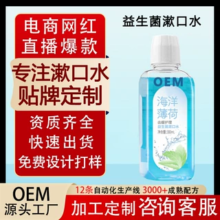 贴牌定制漱口水减菌除口臭持久留香簌口水液精油含漱无酒精