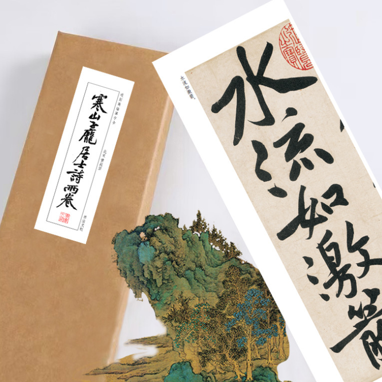 黄庭坚寒山子庞居士诗行书书法碑帖近距离临摹练字卡活页礼盒放大