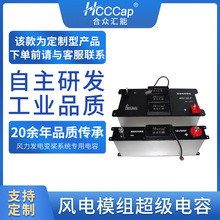 定制合眾匯能超級電容電源 風力發電變槳系統大容量超級電容模組