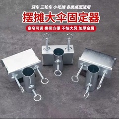 【新人立减5元】雨伞固定器三轮车伞固定架遮阳伞固定夹摆摊伞夹