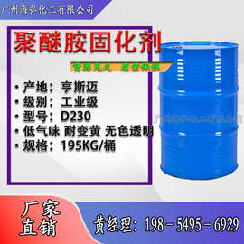 亨斯迈D230聚醚胺 D-230固化剂可分小包装无色透明低粘度固化剂