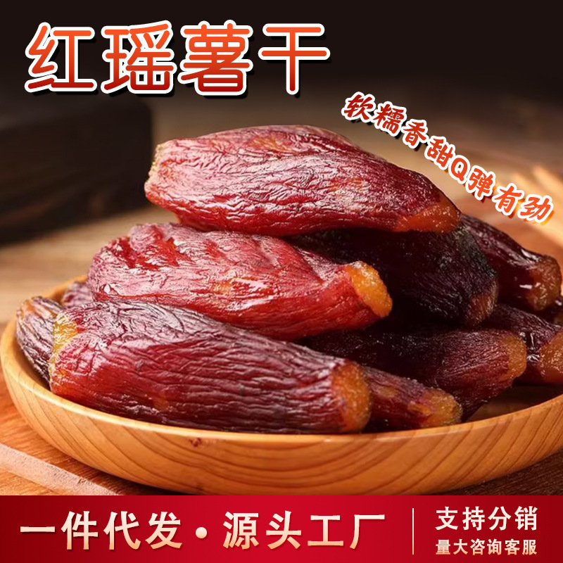 Hongyao Dried Sweet Potatoes, Farm Dried Sweet Potatoes with Skin, Healthy and Nutritious Snacks, Soft, Glutinous and Sweet Dried Sweet Potatoes