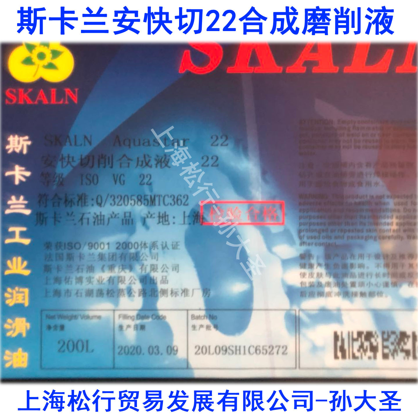 SKALN Aquastar 22安快切削合成液22号斯卡兰安快切合成磨削液