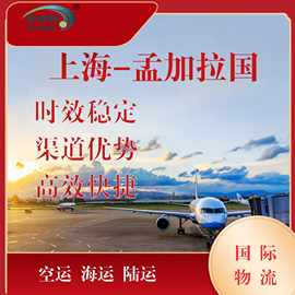 中国上海到孟加拉国国际物流高效快捷空运海运陆运快递优质渠道