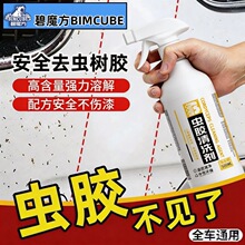 碧魔方汽车虫胶树胶清洗剂虫尸清洁剂不伤漆树脂去虫胶鸟屎去除剂