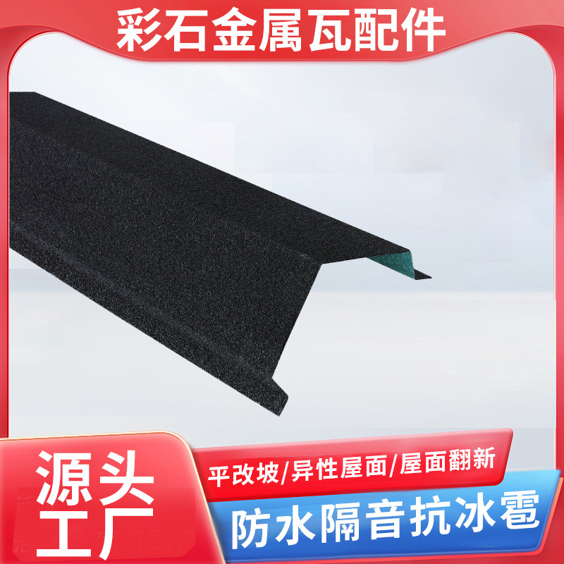 厂家直销彩石金属瓦别墅屋顶方形脊瓦新型建筑材料仿古瓦配件装饰
