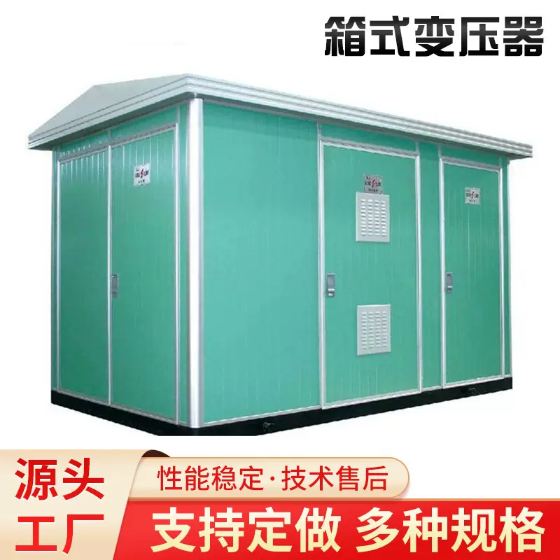 定做预装式箱式变电站630kva/800kva/1000kva高压变压器变电器厂