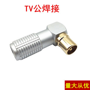 Direct supply cable TV antenna head TV head radio frequency plug TV head RF 90 degree TV plug elbow welding