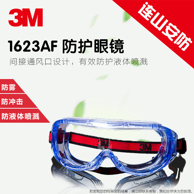 3M护目镜全包围透明防雾防尘土风沙冲击工业1623AF防化学护目镜