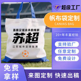 来图定制苏超周边帆布包定制叫南哥帆布袋足球联赛纪念包包订做