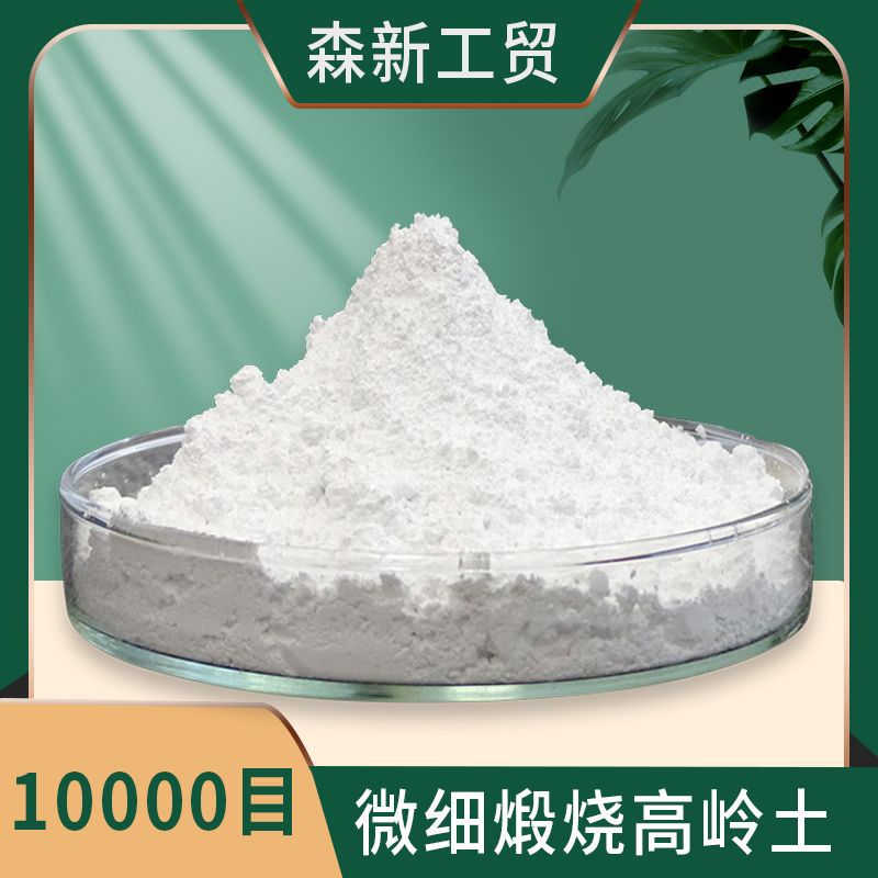 超细高岭土15000目油墨填充料易分散电泳漆涂料用超细煅烧高岭土
