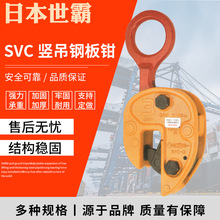 日本世霸钢板吊钳竖吊SVC型钢板钳0.5吨-3吨吊具钢板钳现货销售