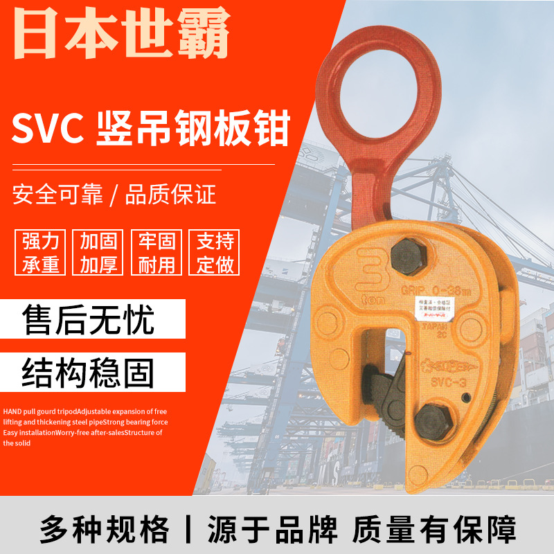日本世霸钢板吊钳竖吊SVC型钢板钳0.5吨-3吨吊具钢板钳现货销售