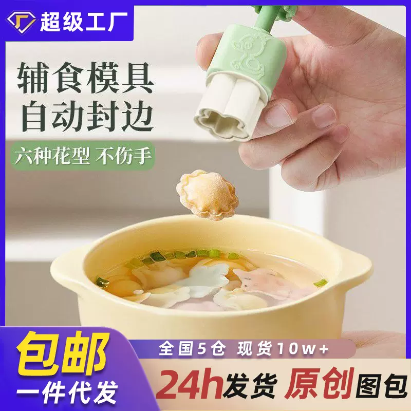 宝宝辅食蝴蝶面馄饨模具压花全套婴儿云吞饺子小混沌饼干造型工具