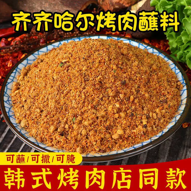 齐齐哈尔干料东北烧烤蘸料韩式烤肉调味料腌肉撒料香辣羊肉串批发