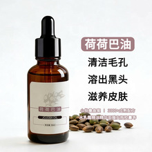 荷荷巴油霍霍巴基础油护肤面部保湿去黑头收缩毛孔护理按摩基底油