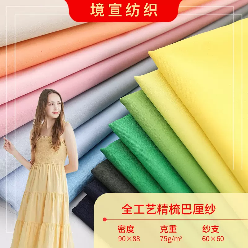 现货60s全工艺巴厘纱90*88精梳丝光全棉面料春夏童装绣花里布面料