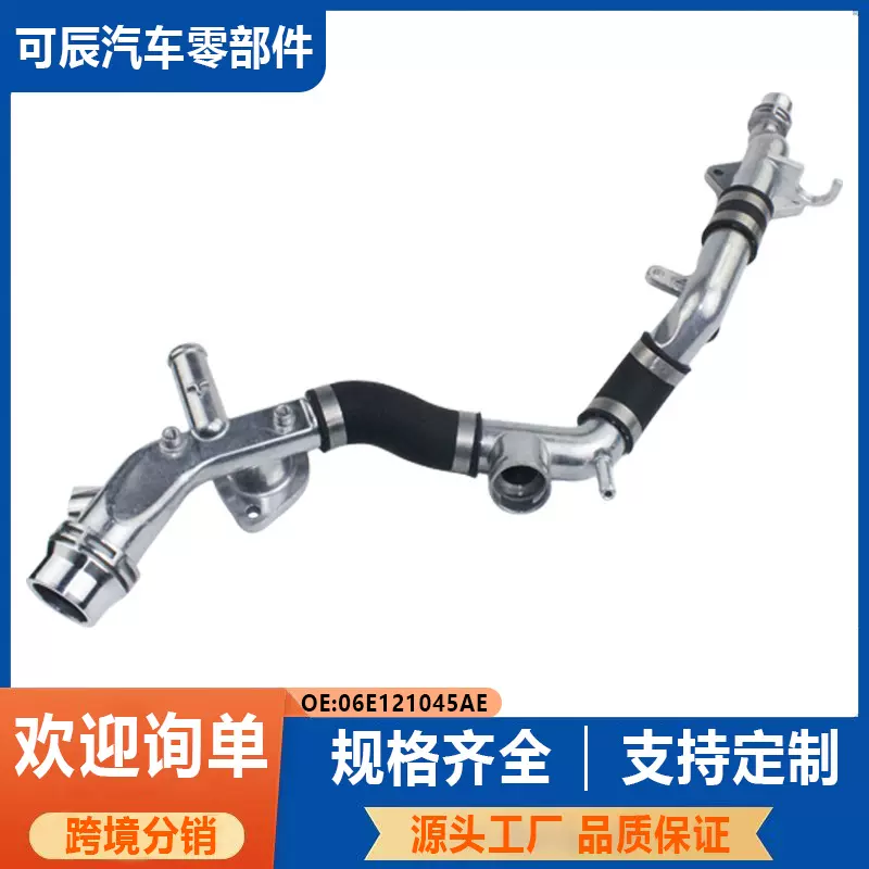 06E121045AE适用于奥迪冷却液管水管06E121045AE