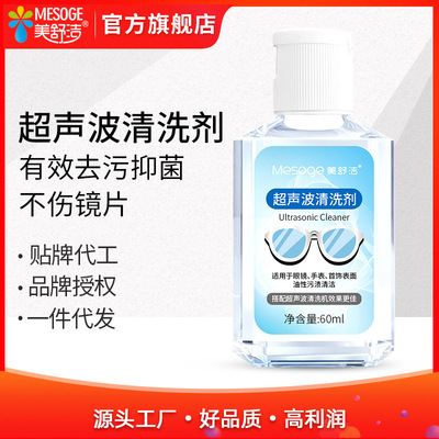 美舒洁超声波清洗剂眼镜洗涤剂去油污清洗剂厂家直供一件代发|ru