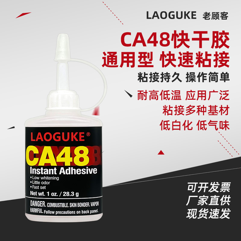 CA48 快干胶透明通用型低粘度瞬间胶强力粘接橡胶塑料等强力胶水