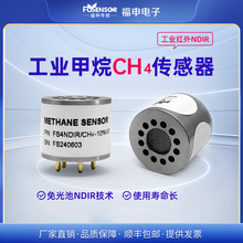 FS4NDIR/CH4工业红外甲烷传感器气体泄漏监测模组燃气报警元件