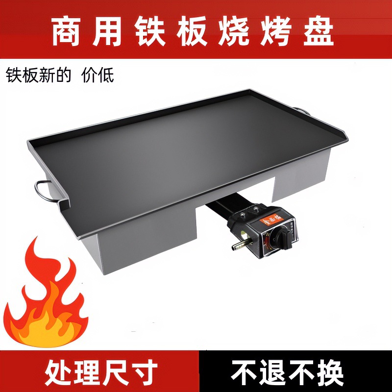商用铁板烧 鱿鱼 烤盘 烧烤炉户外 手抓饼 豆腐 苕皮 铁板 煤气