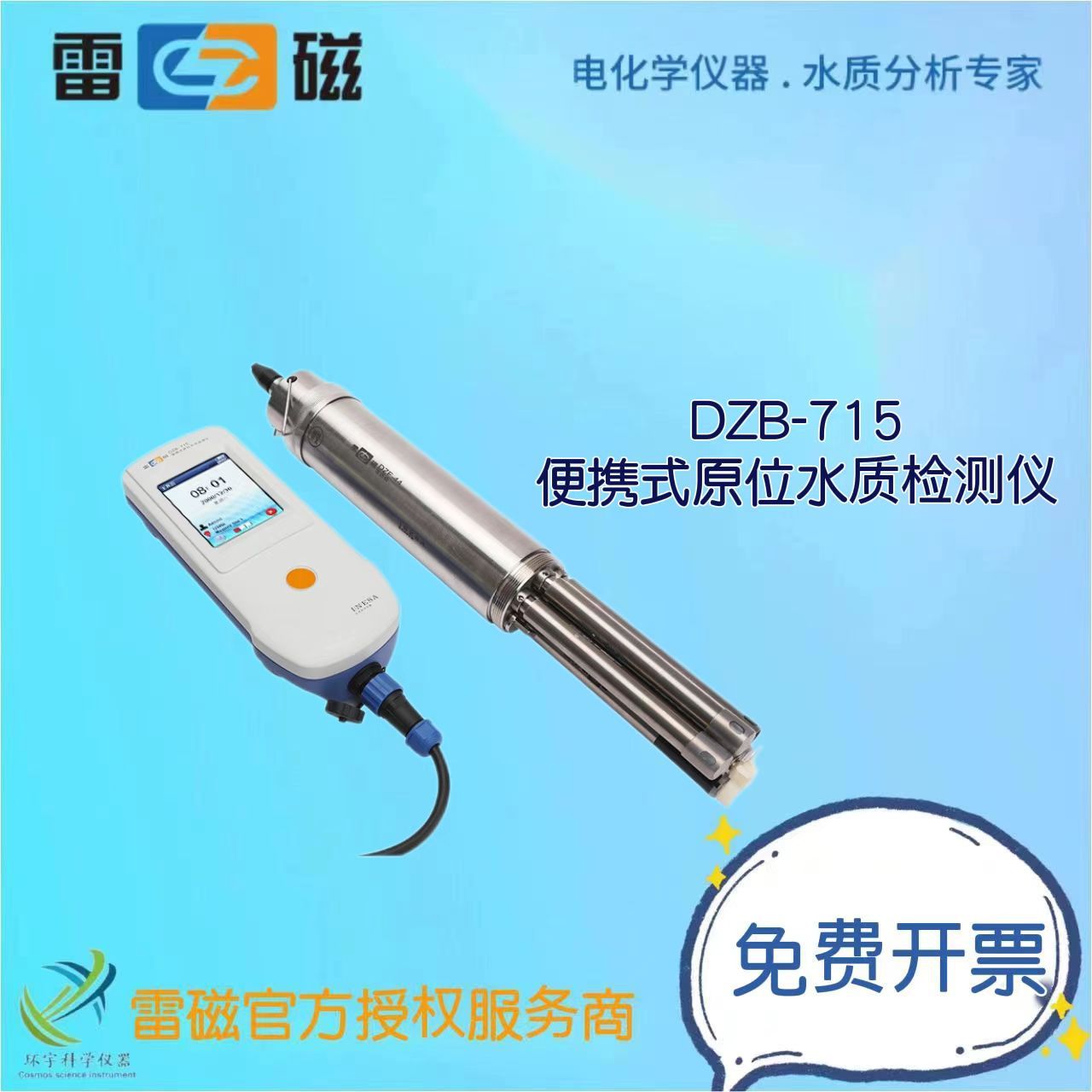 上海仪电雷磁 DZB-715便携式原位水质检测仪多参数数字传感器套餐