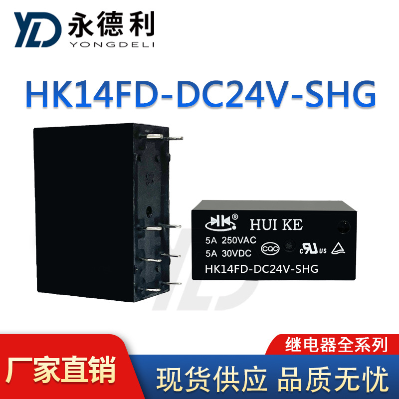 汇科继电器HK14FD-DC24V-SHG 8脚/5A 两开两闭 全新现货供应直销