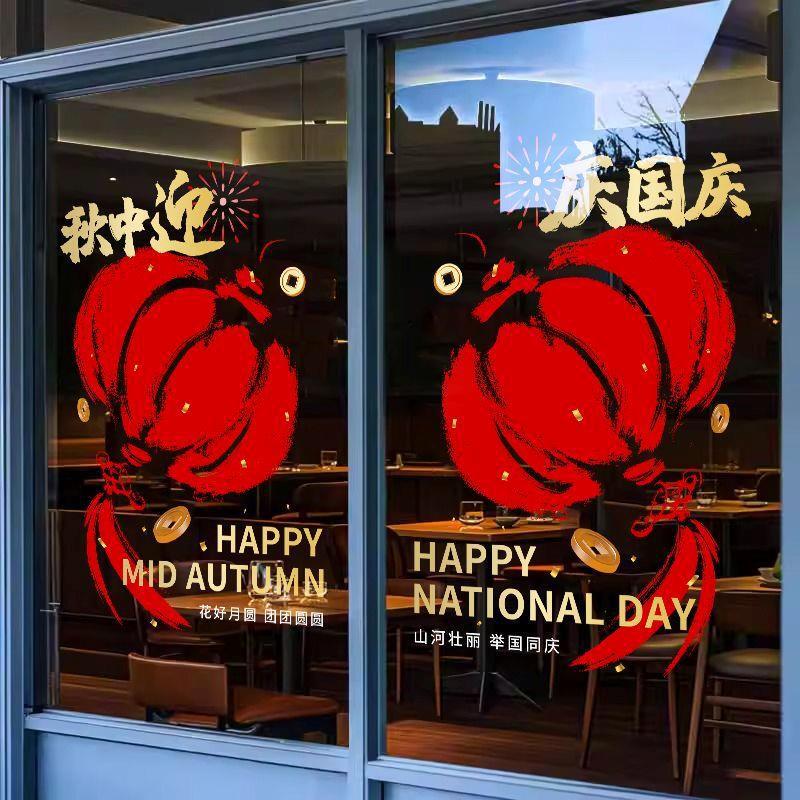 十一中秋国庆装饰贴纸商场橱窗布置静电玻璃贴节日场景氛围贴画|undefined